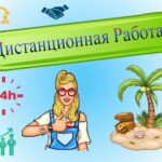 Дистанционная работа