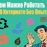 Кем можно работать в интернете