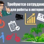 Сотрудник для интернет работы