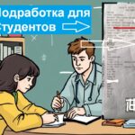Подработка для студентов с ежедневной оплатой