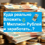 Куда вложить миллион рублей