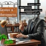 Бизнес в интернете