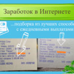 Заработок с ежедневной оплатой без опыта