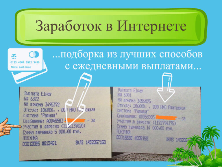 Заработок с ежедневной оплатой без опыта