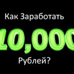 Как заработать 10000 рублей