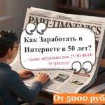 Как заработать в 50 лет